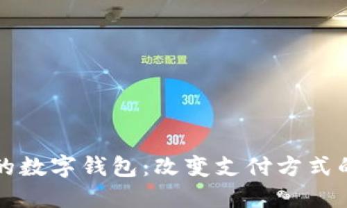方便的数字钱包：改变支付方式的未来