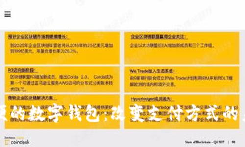 方便的数字钱包：改变支付方式的未来