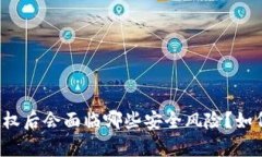 : tpWallet被授权后会面临哪些安全风险？如何有效
