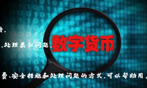 biao ti/biao ti美元如何充值数字钱包/biao ti
数字钱包, 美元充值, 电子支付, 数字货币/guanjianci

引言
在数字经济时代，数字钱包作为一种方便快捷的支付工具，已经逐渐成为人们日常生活中不可或缺的一部分。充值数字钱包的方式多种多样，其中美元充值是许多用户的主要需求。本文将详细介绍美元如何充值数字钱包的相关流程、方法和注意事项，以及对这一过程可能遇到的相关问题进行深入探讨。

一、数字钱包概述
数字钱包，也称为电子钱包，是一种在线存储数字货币或法定货币的工具。用户可以通过数字钱包进行在线支付、转账、收款等多种金融交易操作。常见的数字钱包包括PayPal、Venmo、Apple Pay、Google Pay等。
数字钱包的主要优势在于其便捷性和安全性。用户只需通过智能手机或电脑即可随时随地完成交易，而无需携带现金或信用卡。同时，许多数字钱包还提供强大的安全保障，例如双重认证和加密技术，确保用户的资金安全。

二、美元充值数字钱包的方式
美元充值数字钱包的方式主要有以下几种：

h41. 银行转账/h4
用户可以将美元从自己的银行账户转账到数字钱包中。这种方式通常需要用户在数字钱包上绑定自己的银行账户，并使用网银将资金转入。虽然手续费一般较低，但转账时间可能较长，通常需要1-3个工作日。

h42. 信用卡/借记卡充值/h4
大多数数字钱包都支持通过信用卡或借记卡充值。在数字钱包的平台上，用户只需输入卡号和相关信息即可完成充值。这种方式充值到账时间通常较快，几乎是即时到账，但可能会产生一定的手续费。

h43. 第三方支付平台/h4
用户也可以通过一些第三方支付平台为数字钱包充值，如PayPal。用户只需将PayPal账户与数字钱包关联，然后从PayPal中转账到数字钱包。这种方式也为用户提供了相对便捷的操作体验。

h44. 现金充值/h4
部分数字钱包支持在实体店进行现金充值。用户可以前往指定的合作商户，用现金直接充值到自己的数字钱包中。这种方式对于不习惯使用银行转账或电子支付的用户尤其方便。

三、不同数字钱包的充值流程
虽然各种数字钱包的具体操作流程可能有所不同，但大致上都有以下共同步骤：
ol
li创建数字钱包账户并完成身份验证。/li
li进入充值页面，选择充值方式。/li
li输入相关充值信息，如银行账户、信用卡信息等。/li
li确认充值金额，检查手续费和预计到账时间。/li
li提交请求，等待系统处理。/li
li收到充值确认信息，查询余额确认到账。/li
/ol

四、注意事项
在进行美元充值数字钱包时，用户需要注意以下几点：
ol
listrong安全性：/strong确保在官方网站或应用程序上进行交易，避免点击陌生链接或下载不明应用。/li
listrong手续费：/strong了解各类充值方式的手续费，选择性价比高的方式。/li
listrong充值限额：/strong不同的钱包对单次和每日充值都有不同的限制，了解这些信息避免超限。/li
listrong到账时间：/strong根据选择的充值方式，预估充值到账的时间，避免因急需用钱而出现资金紧张。/li
/ol

五、相关问题探讨

问题一：美元充值数字钱包的手续费有哪些影响因素？
在进行美元充值数字钱包时，手续费往往是用户需要重点关注的一个问题。不同的充值方式、数字钱包平台和用户的身份地位等都可能影响充值过程中收取的手续费。
首先，不同的充值方式手续费差异较大。一般来说，使用银行转账的手续费相对较低，有的平台可能甚至不收取任何手续费。而使用信用卡或借记卡时，可能会有一定的手续费，通常为交易额的百分之几。
其次，不同的数字钱包平台会对用户收取不同的手续费。有些大型的数字钱包可能会通过提供附加服务来降低手续费，例如高额的消费返现或积分换购等。而一些新兴的数字钱包，可能会将手续费标准设置得较高，以弥补市场推广的成本。
最后，用户的身份也可能会影响手续费。例如，某些平台对于新用户和老用户的收费标准可能不同，老用户可能会享受较低的手续费。区域限制也是一个因素，一些数字钱包可能会根据国家或地区的差异化收费。

问题二：如何提高数字钱包充值的安全性？
随着数字钱包和电子支付的普及，安全性问题也日益凸显。用户在进行美元充值数字钱包时，应该采取一系列措施提高安全性。
首先，选择正规的数字钱包平台是保障安全的第一步。用户在选择数字钱包时，应该优先考虑知名度高、用户评价好的平台，避免使用来源不明的小平台及应用。
其次，定期更改密码和激活双重认证功能也是提高账户安全的重要举措。用户应定期检查自己的密码，并在平台允许的情况下，开启双重认证功能，这样即使密码被盗取，也能有效防止不法分子进入账户。
再者，不要随意分享账户信息及交易密码。用户在进行交易时，应确保隐私保护，尽量避免在公共环境下访问数字钱包账户，防止信息被偷窃。
最后，保持设备的安全和更新也是非常重要的。定期更新操作系统和应用程序的安全补丁，可以有效防止恶意软件入侵，保障账户的资金安全。

问题三：交易失败或不到账该如何处理？
当用户在进行美元充值数字钱包时，有时可能会遭遇交易失败或资金未到账的情况。这时，应从以下几个方面着手处理问题。
首先，检查充值信息。用户在进行充值时，需确认所填写的银行账户或信用卡信息是否正确，确保没有拼写错误。
其次，关注充值方式的状态。不同的充值方式和时间段可能会影响到账速度，用户应该根据所选择的充值方式，确认预估的到账时间，并耐心等待。
如果充值超出正常时间仍未到账，用户应主动查看数字钱包平台的官方公告，确保没有系统维护或突发事件导致的延迟。
一旦确认充值失败，用户应立即联系数字钱包客服团队，提供充值记录和相关凭证，寻求协助处理。大部分正规数字钱包都会设有客户服务团队，处理类似问题。
作为注意事项，用户在与客服沟通时，应提供尽可能详细的信息，以加速问题的解决。同时，保持耐心，通常客户服务的回复时间会因情况而异。

结论
美元充值数字钱包的方式多种多样，用户在选择时可根据自身需求和实际情况作出合理选择。了解不同充值渠道的优势、劣势，以及相关的手续费、安全措施和处理问题的方式，可以帮助用户更好地管理自己的数字钱包，提高使用体验。在日益数字化的消费时代，掌握数字钱包的使用技巧，无疑将是每位消费者都应具备的基本能力。
