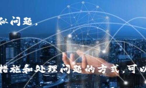 biao ti/biao ti美元如何充值数字钱包/biao ti
数字钱包, 美元充值, 电子支付, 数字货币/guanjianci

引言
在数字经济时代，数字钱包作为一种方便快捷的支付工具，已经逐渐成为人们日常生活中不可或缺的一部分。充值数字钱包的方式多种多样，其中美元充值是许多用户的主要需求。本文将详细介绍美元如何充值数字钱包的相关流程、方法和注意事项，以及对这一过程可能遇到的相关问题进行深入探讨。

一、数字钱包概述
数字钱包，也称为电子钱包，是一种在线存储数字货币或法定货币的工具。用户可以通过数字钱包进行在线支付、转账、收款等多种金融交易操作。常见的数字钱包包括PayPal、Venmo、Apple Pay、Google Pay等。
数字钱包的主要优势在于其便捷性和安全性。用户只需通过智能手机或电脑即可随时随地完成交易，而无需携带现金或信用卡。同时，许多数字钱包还提供强大的安全保障，例如双重认证和加密技术，确保用户的资金安全。

二、美元充值数字钱包的方式
美元充值数字钱包的方式主要有以下几种：

h41. 银行转账/h4
用户可以将美元从自己的银行账户转账到数字钱包中。这种方式通常需要用户在数字钱包上绑定自己的银行账户，并使用网银将资金转入。虽然手续费一般较低，但转账时间可能较长，通常需要1-3个工作日。

h42. 信用卡/借记卡充值/h4
大多数数字钱包都支持通过信用卡或借记卡充值。在数字钱包的平台上，用户只需输入卡号和相关信息即可完成充值。这种方式充值到账时间通常较快，几乎是即时到账，但可能会产生一定的手续费。

h43. 第三方支付平台/h4
用户也可以通过一些第三方支付平台为数字钱包充值，如PayPal。用户只需将PayPal账户与数字钱包关联，然后从PayPal中转账到数字钱包。这种方式也为用户提供了相对便捷的操作体验。

h44. 现金充值/h4
部分数字钱包支持在实体店进行现金充值。用户可以前往指定的合作商户，用现金直接充值到自己的数字钱包中。这种方式对于不习惯使用银行转账或电子支付的用户尤其方便。

三、不同数字钱包的充值流程
虽然各种数字钱包的具体操作流程可能有所不同，但大致上都有以下共同步骤：
ol
li创建数字钱包账户并完成身份验证。/li
li进入充值页面，选择充值方式。/li
li输入相关充值信息，如银行账户、信用卡信息等。/li
li确认充值金额，检查手续费和预计到账时间。/li
li提交请求，等待系统处理。/li
li收到充值确认信息，查询余额确认到账。/li
/ol

四、注意事项
在进行美元充值数字钱包时，用户需要注意以下几点：
ol
listrong安全性：/strong确保在官方网站或应用程序上进行交易，避免点击陌生链接或下载不明应用。/li
listrong手续费：/strong了解各类充值方式的手续费，选择性价比高的方式。/li
listrong充值限额：/strong不同的钱包对单次和每日充值都有不同的限制，了解这些信息避免超限。/li
listrong到账时间：/strong根据选择的充值方式，预估充值到账的时间，避免因急需用钱而出现资金紧张。/li
/ol

五、相关问题探讨

问题一：美元充值数字钱包的手续费有哪些影响因素？
在进行美元充值数字钱包时，手续费往往是用户需要重点关注的一个问题。不同的充值方式、数字钱包平台和用户的身份地位等都可能影响充值过程中收取的手续费。
首先，不同的充值方式手续费差异较大。一般来说，使用银行转账的手续费相对较低，有的平台可能甚至不收取任何手续费。而使用信用卡或借记卡时，可能会有一定的手续费，通常为交易额的百分之几。
其次，不同的数字钱包平台会对用户收取不同的手续费。有些大型的数字钱包可能会通过提供附加服务来降低手续费，例如高额的消费返现或积分换购等。而一些新兴的数字钱包，可能会将手续费标准设置得较高，以弥补市场推广的成本。
最后，用户的身份也可能会影响手续费。例如，某些平台对于新用户和老用户的收费标准可能不同，老用户可能会享受较低的手续费。区域限制也是一个因素，一些数字钱包可能会根据国家或地区的差异化收费。

问题二：如何提高数字钱包充值的安全性？
随着数字钱包和电子支付的普及，安全性问题也日益凸显。用户在进行美元充值数字钱包时，应该采取一系列措施提高安全性。
首先，选择正规的数字钱包平台是保障安全的第一步。用户在选择数字钱包时，应该优先考虑知名度高、用户评价好的平台，避免使用来源不明的小平台及应用。
其次，定期更改密码和激活双重认证功能也是提高账户安全的重要举措。用户应定期检查自己的密码，并在平台允许的情况下，开启双重认证功能，这样即使密码被盗取，也能有效防止不法分子进入账户。
再者，不要随意分享账户信息及交易密码。用户在进行交易时，应确保隐私保护，尽量避免在公共环境下访问数字钱包账户，防止信息被偷窃。
最后，保持设备的安全和更新也是非常重要的。定期更新操作系统和应用程序的安全补丁，可以有效防止恶意软件入侵，保障账户的资金安全。

问题三：交易失败或不到账该如何处理？
当用户在进行美元充值数字钱包时，有时可能会遭遇交易失败或资金未到账的情况。这时，应从以下几个方面着手处理问题。
首先，检查充值信息。用户在进行充值时，需确认所填写的银行账户或信用卡信息是否正确，确保没有拼写错误。
其次，关注充值方式的状态。不同的充值方式和时间段可能会影响到账速度，用户应该根据所选择的充值方式，确认预估的到账时间，并耐心等待。
如果充值超出正常时间仍未到账，用户应主动查看数字钱包平台的官方公告，确保没有系统维护或突发事件导致的延迟。
一旦确认充值失败，用户应立即联系数字钱包客服团队，提供充值记录和相关凭证，寻求协助处理。大部分正规数字钱包都会设有客户服务团队，处理类似问题。
作为注意事项，用户在与客服沟通时，应提供尽可能详细的信息，以加速问题的解决。同时，保持耐心，通常客户服务的回复时间会因情况而异。

结论
美元充值数字钱包的方式多种多样，用户在选择时可根据自身需求和实际情况作出合理选择。了解不同充值渠道的优势、劣势，以及相关的手续费、安全措施和处理问题的方式，可以帮助用户更好地管理自己的数字钱包，提高使用体验。在日益数字化的消费时代，掌握数字钱包的使用技巧，无疑将是每位消费者都应具备的基本能力。
