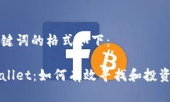 和关键词的格式如下：tpWallet：如何有效寻找和投
