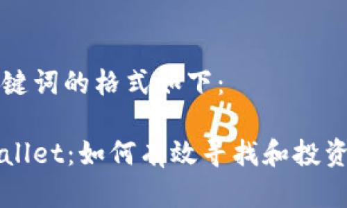 和关键词的格式如下:
tpWallet:如何有效寻找和投资新币