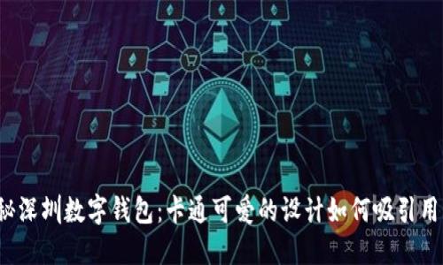 揭秘深圳数字钱包：卡通可爱的设计如何吸引用户？