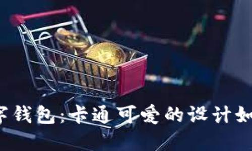 揭秘深圳数字钱包：卡通可爱的设计如何吸引用户？