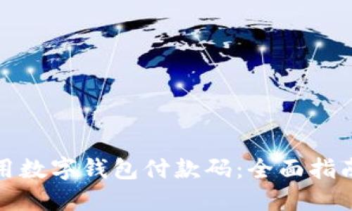 如何轻松使用数字钱包付款码：全面指南与实战技巧