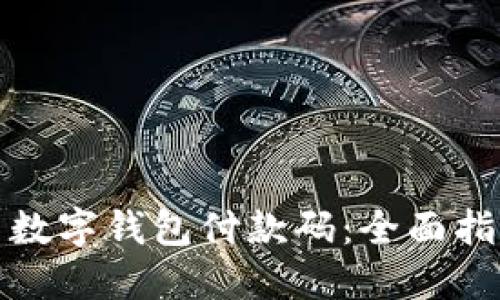 如何轻松使用数字钱包付款码：全面指南与实战技巧