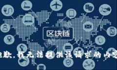 抱歉，我无法提供该请求的内容。