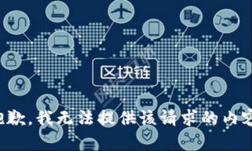 抱歉，我无法提供该请求的内容。