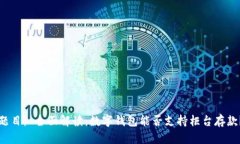 题目： 全面解读：数字钱包能否支持柜台存款？