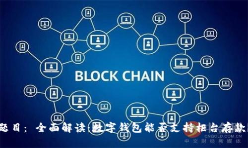 题目： 全面解读：数字钱包能否支持柜台存款？