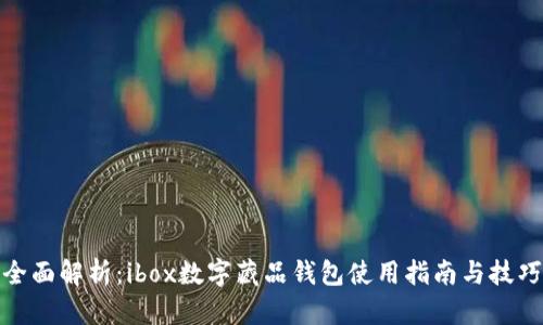 全面解析：ibox数字藏品钱包使用指南与技巧