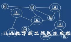 全面解析：ibox数字藏品钱包使用指南与技巧