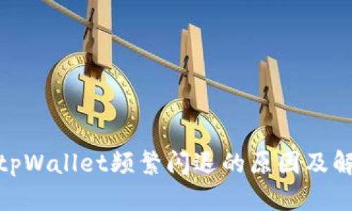 : 解析tpWallet频繁闪退的原因及解决方案