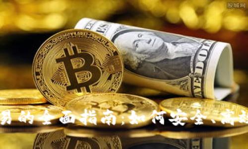 不同数字钱包相互交易的全面指南：如何安全、高效地管理您的数字资产