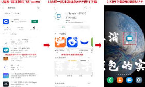 银行推荐数字钱包怎么取消

轻松取消银行推荐数字钱包的实用指南