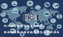 银行推荐数字钱包怎么取消轻松取消银行推荐数