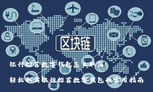 银行推荐数字钱包怎么取消

轻松取消银行推荐数字钱包的实用指南