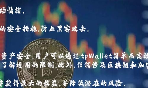 
   如何通过tpWallet进行质押以获取能量的全面指南  / 

关键词：
 guanjianci  tpWallet, 质押, 能量, 加密货币  /guanjianci 

一、什么是tpWallet？
tpWallet是一款多功能的加密货币钱包，旨在为用户提供安全、便捷的数字资产管理体验。它不仅支持众多主流的加密货币，还为用户提供多种金融服务，包括但不限于资产交易、投资及质押。质押是tpWallet的重要功能之一，能够帮助用户在保持资产流动性的同时，从其持有的数字资产中获得额外的收益。通过质押，用户可获得一定数量的能量，这对参与区块链网络及其生态系统至关重要。

二、质押的基本概念
质押(PoS)是一种加密货币网络的验证机制，用户通过抵押其持有的数字资产，以换取网络的奖励。这种机制不同于传统的工作量证明(PoW)系统，后者依赖于计算能力。质押不仅可以确保网络的安全性，同时也为用户提供了一种获取被动收入的方式。在tpWallet中，用户可以通过质押其持有的代币来获取能量，从而参与更多的生态系统活动。

三、如何在tpWallet中进行质押？
在tpWallet进行质押的步骤相对简单，以下是详细的步骤指南：
ol
  listrong下载并安装tpWallet：/strong 首先，需要在手机的应用商店或官方网站下载tpWallet应用程序，并进行安装。/li
  listrong创建或导入钱包：/strong 用户可以选择创建一个新钱包或导入已有钱包。创建钱包时请务必保存好助记词和私钥。/li
  listrong充值数字资产：/strong 将要质押的加密资产转入tpWallet里。确保选择支持质押的代币。/li
  listrong访问质押功能：/strong 在钱包内找到“质押”选项，点击进入。/li
  listrong选择要质押的代币：/strong 从支持质押的代币列表中，选择要质押的资产类型。/li
  listrong输入质押数量：/strong 输入您想要质押的代币数量，并确认交易。/li
  listrong确认质押：/strong 进行最终确认后，系统将在区块链上处理这笔交易。成功后，您将开始获得能量奖励。/li
/ol

四、质押的好处与风险
质押带来了诸多好处，尤其是在加密货币领域，这是一个持续增长的投资机会。在tpWallet进行质押，用户可以享受以下几个方面的优势：
ul
  listrong被动收入：/strong 通过质押，用户可以获得额外的收益。这使得他们可以在不卖出资产的情况下，继续增值。/li
  listrong参与网络运行：/strong 用户的质押行为帮助维护网络的稳定性和安全性。通过积极参与，用户也能感受到自己在生态系统中的价值。/li
  listrong流动性控制：/strong 用户可以选择质押部分资产，保持其他资产流动性，以便在市场变化时采取行动。/li
  listrong网络奖励：/strong 在质押过程中，用户可能会获得额外的代币奖励，进一步促进资产的增值。/li
/ul
尽管质押带来了诸多好处，但用户也需注意其潜在风险：
ul
  listrong市场风险：/strong 加密货币市场的波动性极大，质押的资产价值可能会下降影响收益。/li
  listrong锁定期：/strong 一旦质押，资产通常会被锁定一段时间，用户无法随意取出。/li
  listrong流动性风险：/strong 如果网络出现问题，可能导致质押资产流动性降低。/li
  listrong智能合约风险：/strong 使用智能合约进行质押可能存在程序漏洞，需提前做好风险评估。/li
/ul

五、获取能量的途径与作用
在tpWallet中质押后，用户将获得能量。这种能量在不同的生态系统中具有不同的作用，包括但不限于以下几个方面：
ul
  listrong交易手续费折扣：/strong 在某些交易所和DeFi平台上，用户可以用获得的能量抵扣交易手续费，降低投资成本。/li
  listrong参与治理：/strong 用户可以用能量参与平台治理，投票决定未来的发展方向及政策。/li
  listrong获取额外奖励：/strong 一些项目会根据用户持有的能量来发放额外的代币或奖励，提升用户收益。/li
  listrong推动网络发展：/strong 能量的积累将激励用户更加积极地参与网络，为其发展贡献力量。/li
/ul

六、可能相关问题
问题一：质押能否确保盈利？
尽管质押看似一个稳赚不赔的机会，然而盈利并没有绝对的保证。许多因素可能影响质押收益。首先，市场波动是一个关键性因素，价格的上涨和下跌直接影响投资的价值。其次，质押的代币种类也会影响收益。有些代币的收益率较高，而有些则相对较低。此外，网络的稳定性也是影响质押盈利的一个因素，网络的运作需要资金支持，如果出现漏洞或攻击，质押的资产可能会受到影响。
但是，从长期来看，如果用户选择的代币本身具有良好的市场前景和技术支持，质押的收益相对稳定。此外，随着越来越多的项目采用质押机制，整体市场的竞争也会促使收益提升。用户在选择质押前，需要进行全面的分析，了解不同代币的市场情况及其长远发展潜力，以最大程度降低风险。

问题二：质押需要注意哪些事项？
在进行质押时需要注意多个方面，以确保资产安全并尽量提高收益。首先，选择正确的代币是关键。用户必须对所质押的代币做充分的研究，了解其历史表现、未来潜力以及市场情绪。
其次，考虑质押的锁定期。一些投资者可能希望保持资金的流动性，而长时间的锁定期则可能不适合他们。选择短期质押可能更为合适。
此外，要定期监控质押状态和收益，确保能量的增值。如果某些项目的收益大幅降低，及时调整质押策略至关重要。用户还需留意网络的安全性，确保所使用的钱包具有多层次的安全措施，防止黑客攻击。

问题三：tpWallet有什么优势与劣势？
tpWallet作为一款多功能的加密货币钱包，其优势在于用户友好的界面，支持多种数字资产，方便用户管理。而且tpWallet的安全性相对较高，内置多种加密措施，保护用户的资产安全。用户可以通过tpWallet简单而高效地进行质押，获得额外的收益，同时也能享受一系列金融服务。
但是，tpWallet也不是没有缺点。其支持的代币种类相对有限，可能无法满足某些高级用户的需求。此外，tpWallet的某些功能在不同地区可能会受到限制，因此用户需要提前了解适用的限制。此外，任何涉及区块链和加密货币的操作都存在一定的技术门槛，初学者可能需要花时间学习并熟悉操作。

总之，tpWallet是一个非常适合进行质押和获取能量的工具，但用户在参与之前仍需进行充分的研究与评估。了解各种市场动态、技术细节及风险，唯有这样才能在质押过程中获得最大的收益，并降低潜在的风险。