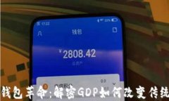 数字货币钱包革命：解密GDP如何改变传统金融格