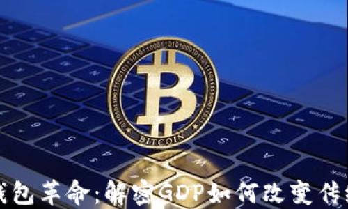 
数字货币钱包革命：解密GDP如何改变传统金融格局
