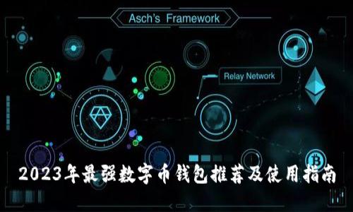 2023年最强数字币钱包推荐及使用指南