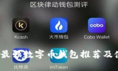 2023年最强数字币钱包推荐及使用指南