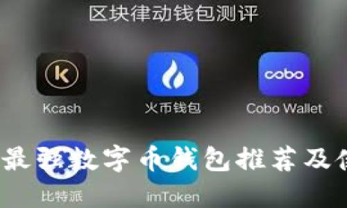 2023年最强数字币钱包推荐及使用指南