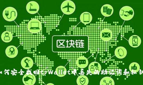 如何安全找回tpWallet中丢失的助记词和私钥？