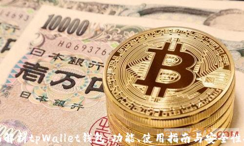 
全面解析tpWallet钱包：功能、使用指南与安全性探讨