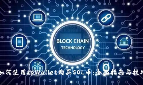 如何使用tpWallet购买SOL币：全面指南与技巧