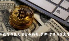 企业数字钱包充值全面指南：步骤、方法与注意