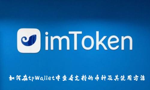  如何在tpWallet中查看支持的币种及其使用方法