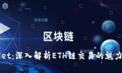 tpWallet：深入解析ETH链交易的魅力与应用