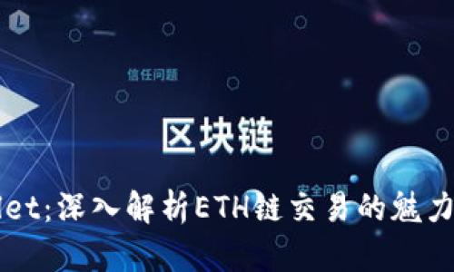 tpWallet：深入解析ETH链交易的魅力与应用