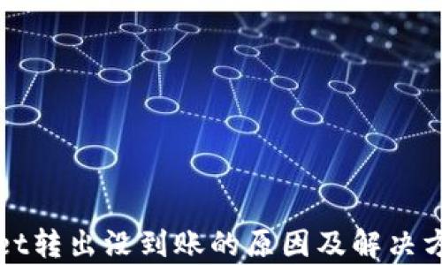 
tpWallet转出没到账的原因及解决方法解析