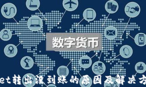 
tpWallet转出没到账的原因及解决方法解析