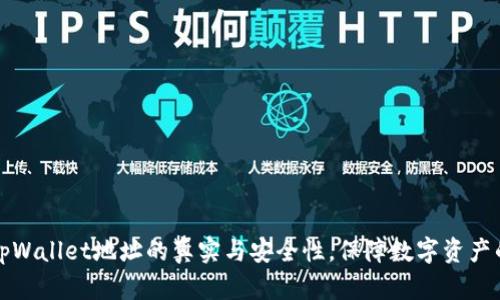 深入探讨tpWallet地址的真实与安全性，保障数字资产的安全管理