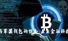 数字货币与苹果钱包的结合：未来金融科技的新
