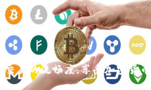   深入解读tpWallet交易打包过程及其影响 / 
 guanjianci tpWallet, 交易, 打包, 加密货币 /guanjianci 

在区块链技术日益普及的今天，加密货币的交易逐渐成为人们日常生活的一部分。tpWallet作为一款用户友好的加密钱包，广受欢迎。然而，用户在进行交易时常常会遇到“交易打包中”这一状态。本文将深入分析tpWallet的交易打包过程，讲解其背后的原理，影响因素，以及如何交易体验，帮助用户更加深入地理解这一过程。

一、tpWallet概述
tpWallet是一款功能强大的加密货币钱包，不仅支持多种主流币种，还具备安全性和易用性。用户可以在tpWallet中进行资产管理、交易、兑换等操作。随着加密市场的不断发展，tpWallet也在不断更新迭代，增加了许多实用的功能，提升了用户体验。

二、交易打包的基本概念
在区块链网络中，交易的有效性需要经过共识机制的验证，而交易打包是这个过程的关键步骤。打包指的就是将多个经过验证的交易数据打包成一个区块，并将这个区块添加到区块链中。在tpWallet中，用户发送的每一笔交易都需要经过这一过程才能完成。

三、交易打包的流程
交易打包通常分为以下几个步骤：
!-- 省略部分内容，可根据具体需求补充 --
ol
    li用户在tpWallet发起交易，待确认。/li
    li交易信息发送至网络，待矿工验证。/li
    li经过验证的交易将被打包到一个新的区块中。/li
    li新生成的区块被添加到区块链，交易完成。/li
/ol

四、影响交易打包速度的因素
影响交易打包速度的因素有很多，主要包括以下几点：
ul
    listrong网络拥堵：/strong当网络中交易量激增时，交易的确认时间就会延长，有些交易可能会处于“打包中”状态较久。/li
    listrong矿工费用：/strong交易中设置的矿工费用高低直接影响矿工对交易的优先级，费用越高，确认速度可能越快。/li
    listrong交易类型：/strong不同类型的交易（例如，合约交易或普通转账）打包的优先级和复杂性不同，可能也会影响打包速度。/li
    listrong钱包设置：/strongtpWallet中的一些设置可能影响交易的速度，如确认等级和隐私设置等。/li
/ul

五、如何tpWallet交易打包体验
为了tpWallet在进行交易时的打包体验，用户可以采取以下一些措施：
ol
    li设置合理的矿工费用，确保费用在当前网络状态下能被及时处理。/li
    li选择合适的交易时间，避开网络拥堵高峰期。/li
    li定期查看最新的交易确认时间参考，以做出动态调整。/li
    li保持tpWallet更新至最新版本，获取最新的功能和。/li
/ol

六、常见问题解答

问题一：tpWallet的交易打包需要多长时间？
交易打包的时间不固定，受到多个因素的影响。一般情况下，在网络畅通的情况下，交易可能在几分钟内被打包完成。然而若网络繁忙，可能需要更长时间才能完成确认。用户可以通过第三方区块浏览器查询交易状态。

问题二：如何选择合理的矿工费用？
在tpWallet发送交易时，用户通常可以选择矿工费用的高低。选择合理的费用需要考虑当前网络的拥堵状态。可以根据实时的手续费推荐工具判断当前适合的费用范围，从而确保交易能在合理的时间内得到处理。

问题三：如果交易长时间处于“打包中”，该如何处理？
如果交易长时间处于“打包中”，用户可以采取以下步骤：
ul
    li使用区块链浏览器查看交易状态，确认是否在网络中。/li
    li如果交易已经确认，但tpWallet未更新，可以尝试重新登录应用或刷新界面。/li
    li如果交易长时间未被处理，可以考虑进行“交易加速”，利用一些专门工具帮助加速交易确认。/li
/ul

总结而言，tpWallet的交易打包过程是一个复杂而又重要的环节，了解这一过程对于用户体验至关重要。通过合理的操作与设置，用户可以大幅提升交易的流畅度，享受加密货币带来的便利。