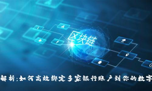 全面解析：如何高效绑定多家银行账户到你的数字钱包