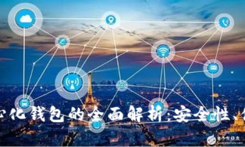 数字钱包与去中心化钱包的全面解析：安全性、便利性与未来趋势