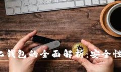 数字钱包与去中心化钱包的全面解析：安全性、