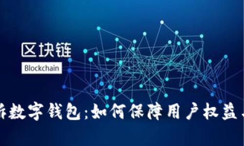 集体投诉数字钱包：如何保障用户权益与合法性