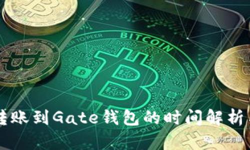 tpWallet转账到Gate钱包的时间解析与实用指南
