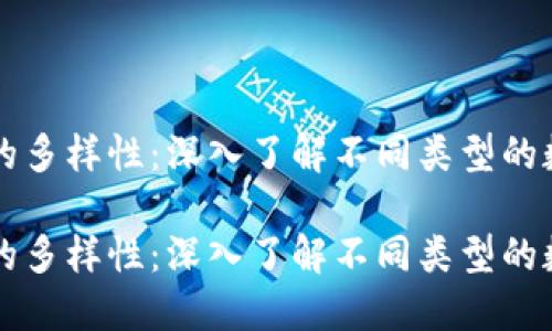 区块链钱包的多样性：深入了解不同类型的数字货币钱包

区块链钱包的多样性：深入了解不同类型的数字货币钱包