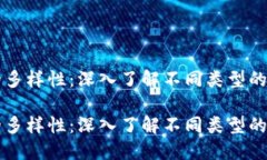 区块链钱包的多样性：深入了解不同类型的数字