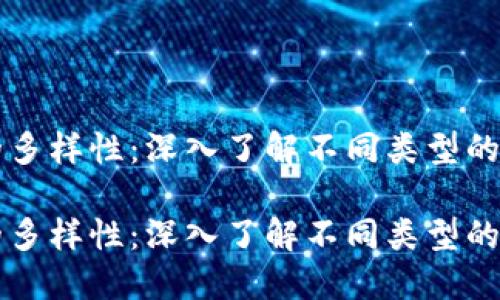 区块链钱包的多样性：深入了解不同类型的数字货币钱包

区块链钱包的多样性：深入了解不同类型的数字货币钱包