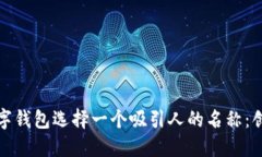 如何为数字钱包选择一个吸引人的名称：创意与