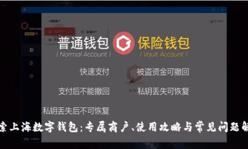 探索上海数字钱包：专属商户、使用攻略与常见问题解析